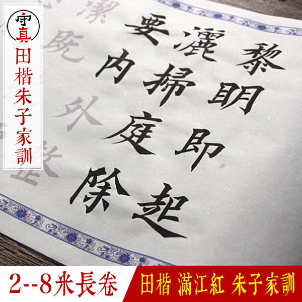 守真—田楷欧体满江红朱子家训小楷中楷描红字帖临摹临帖长卷笔墨纸砚毡描红书法长卷文房四宝