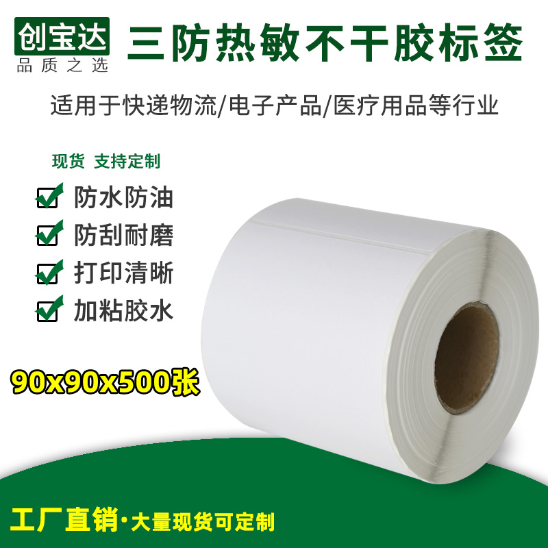 创宝达三防热敏不干胶标签90x90x500张 热敏打印纸 标签纸 不干胶打印纸|ruв категории офисное оборудование/расходные материалы/соответствующие услуги, офисной бумаги, метки печати бумага/штрих - код бумаги - от Buy2taobao.com для оказания профессиональной услуги покупки агента Taobao