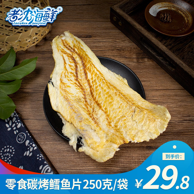 【老沈海鲜】碳烤鳕鱼片250g/袋网红即食零食海味休闲小吃鱼干