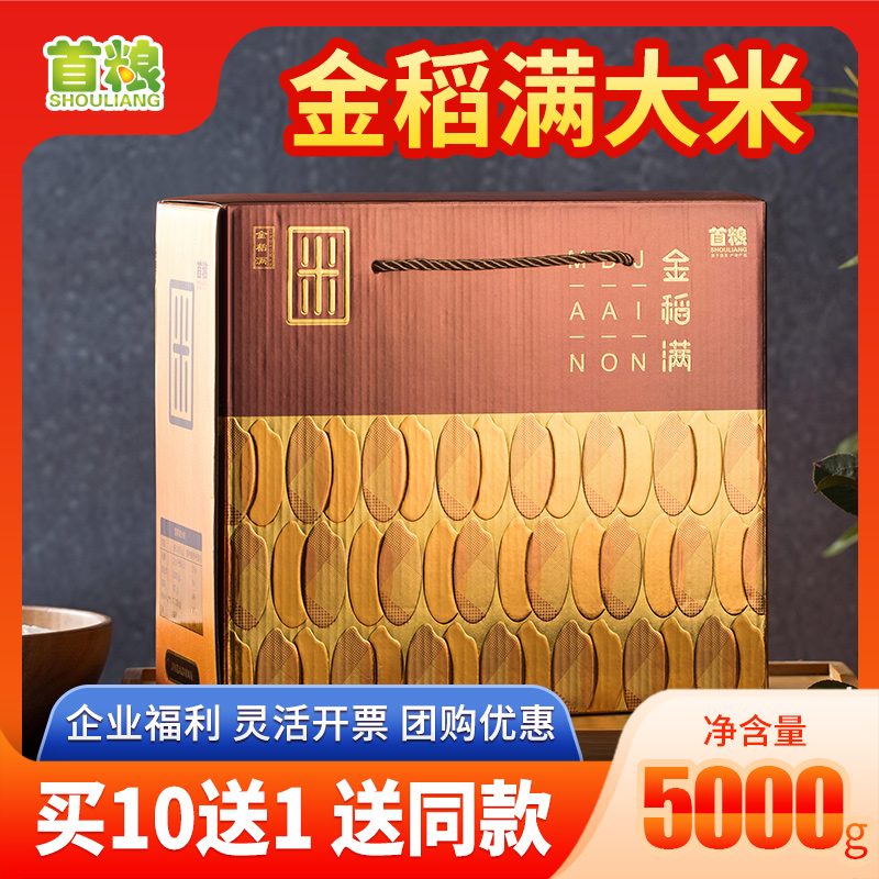 首粮金稻满大米礼盒5kg真空包装东北香米新米节日食品大礼包