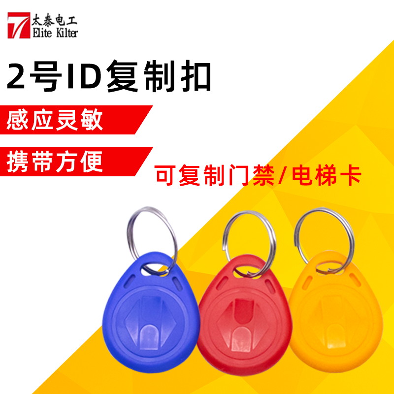 2号ID钥匙扣卡 T5577 5200复制卡125K可复制门禁卡出租屋电梯卡空|msdalam kategori elektronik/Electrician, Sistem Home Smart, Sistem bangunan perisikan, Akses kad pintar - dari Buy2taobao.com untuk memberikan perkhidmatan ejen Taobao profesional membeli