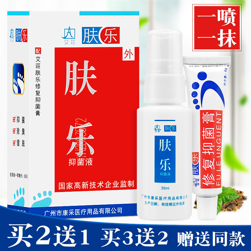 艾荘肤乐抑菌液正品软膏原肤乐喷脚王抑菌脚止痒脚汗脱皮喷雾乳膏