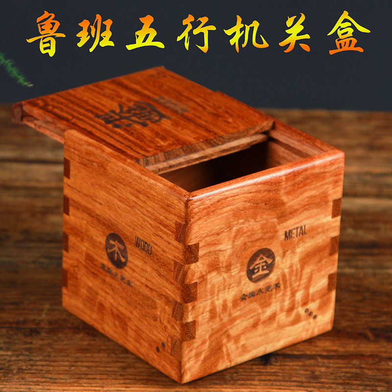 鲁班锁五行机关盒puzzlebox玄机高档红木非遗藏物盒创意随手礼物