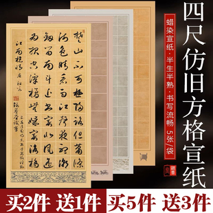 锦墨堂蜡染四尺整张复古方格宣纸半生熟28格40格56格84格毛笔书法