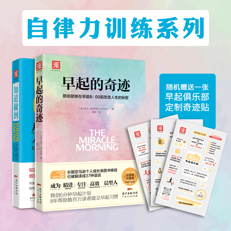 中资海派 早起的奇迹+知道做到 自律力训练2件套个人励志时间管理干货书神奇的早起自律习惯养成书