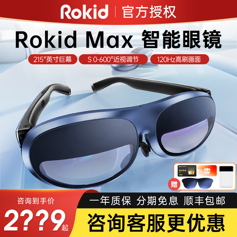 【重磅新品】Rokid MAX智能