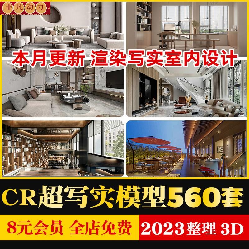 2023家装工装室内空间家具3dmax模型cr模型corona渲染写实3D模型