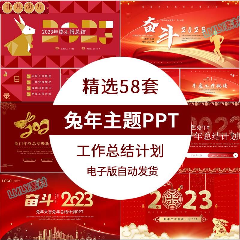 2023年红色中国风兔年ppt模板工作总结汇报新年计划述职报告模板