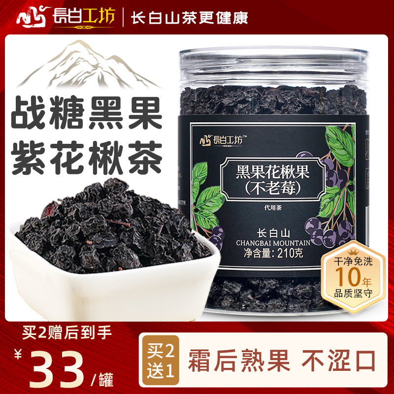 黑果花楸210g长白山黑果紫花楸石楠果茶不老莓茶野樱莓黑花楸果茶
