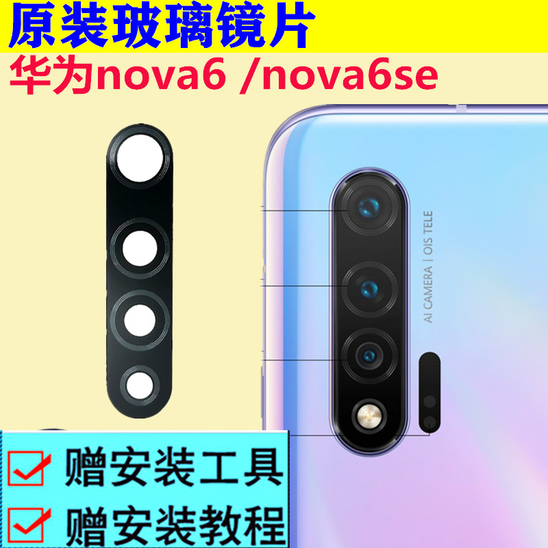 适用华为nova6后摄像头镜片框nova6se照相机镜头玻璃保护盖板圈罩