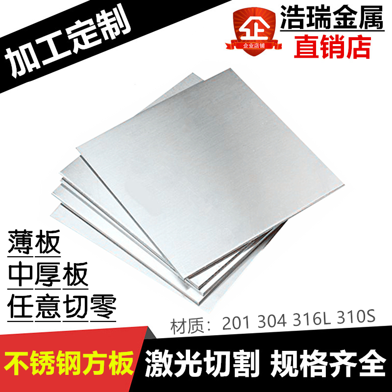 201/316L/304不锈钢板定制 长方形板材方板圆板 激光切割非标加工