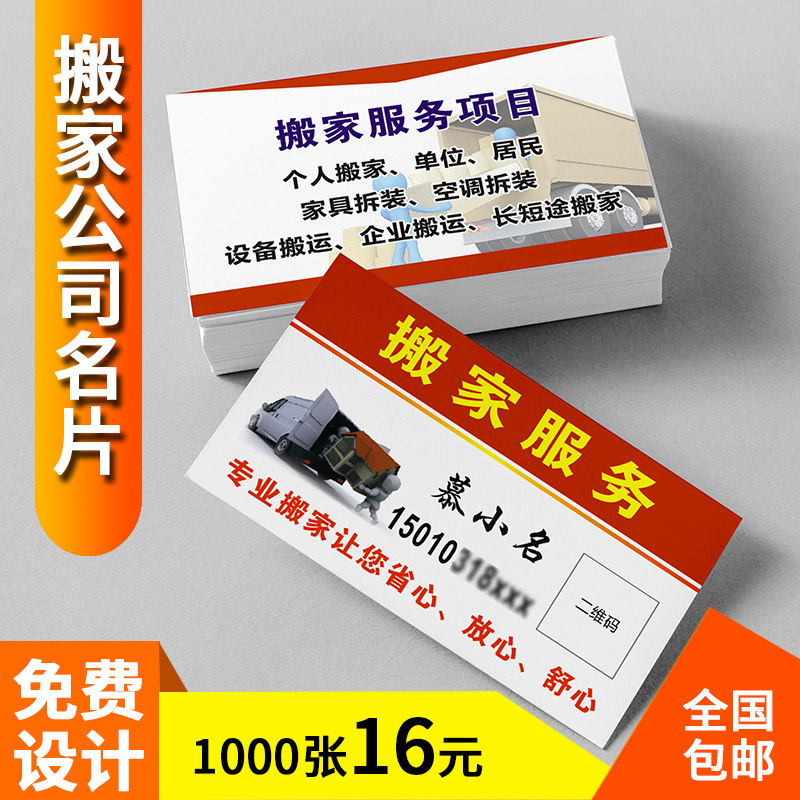 搬家名片制作免费设计包邮定制搬货物流长短途货车运输汽车货运出租