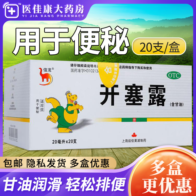 信龙开塞露含甘油20ml20支装小