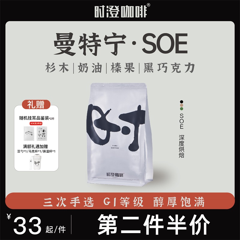 时澄 曼特宁风味SOE咖啡豆 醇香新鲜深度烘焙现磨黑咖啡粉250g