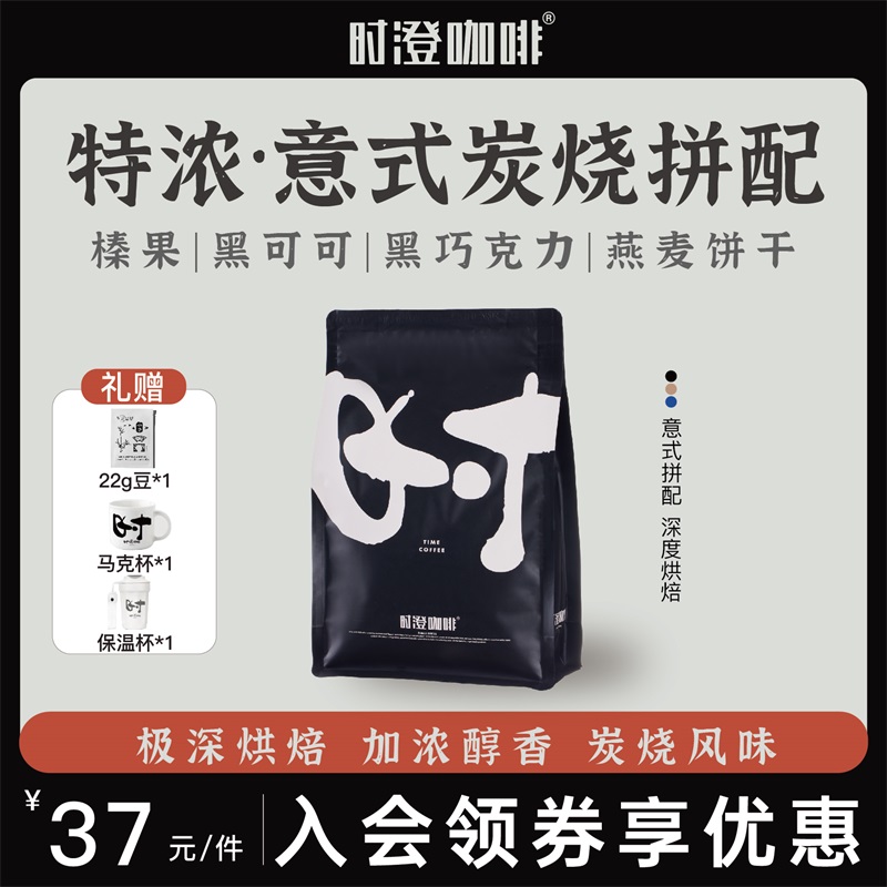 时澄特浓炭烧意式拼配精品咖啡豆新鲜