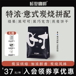 时澄特浓炭烧意式拼配精品咖啡豆新鲜烘焙可现磨粉黑咖啡500g/1KG