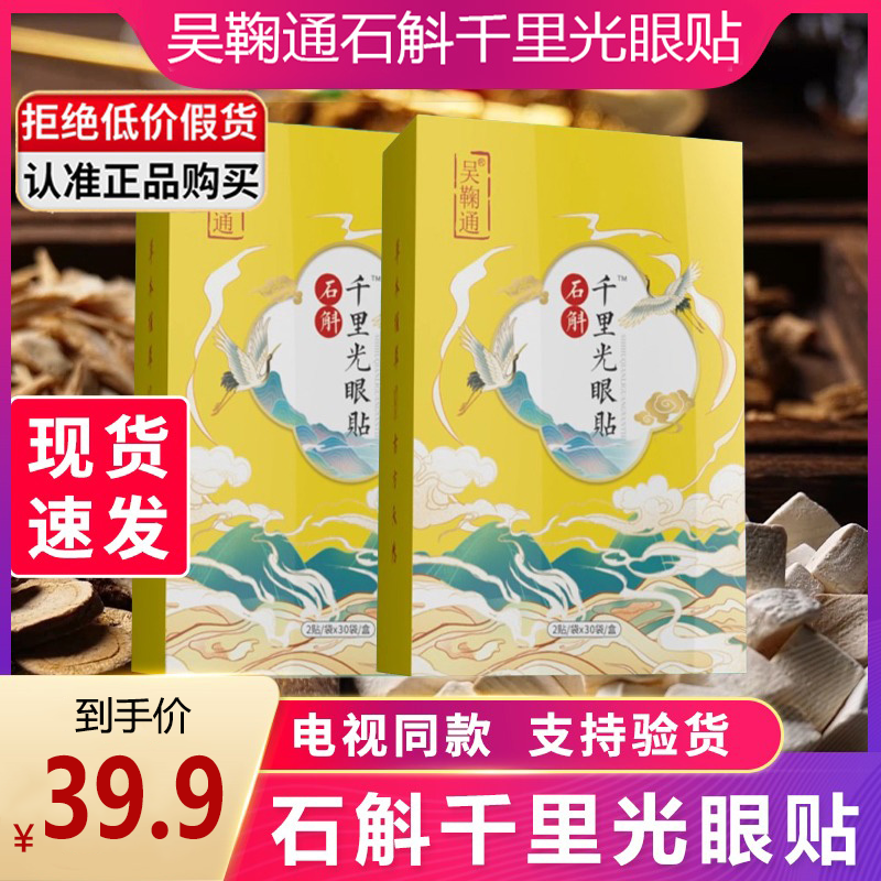 吴鞠通石斛千里光眼贴明目贴干涩冷敷帖电视同款