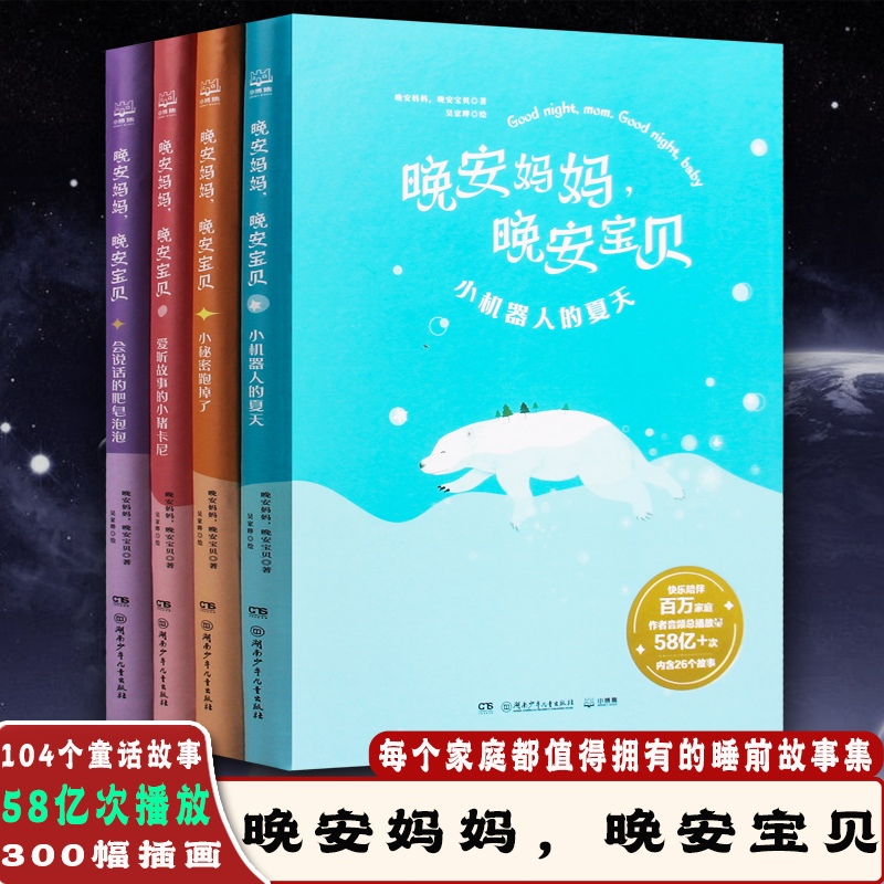 晚安妈妈喜马拉雅千万播放音频给孩子睡前童话故事书籍亲子共读幼儿园