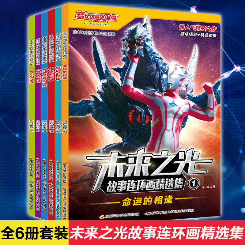 【正版现货】梦比优斯奥特曼 未来之光故事连环画精选集 全6册套装 融入了天文地理物理科技等百科知识 儿童绘本图画故事书书籍在类目 书籍/杂志/报纸, 儿童读物/教辅, 绘画/漫画/连环画/卡通故事中 - 来自Buy2taobao.com提供专业的淘宝代购服务