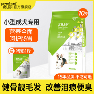 派得狗粮5kg公斤泰迪博美比熊柯基通用型狗食小型犬成犬粮10斤装