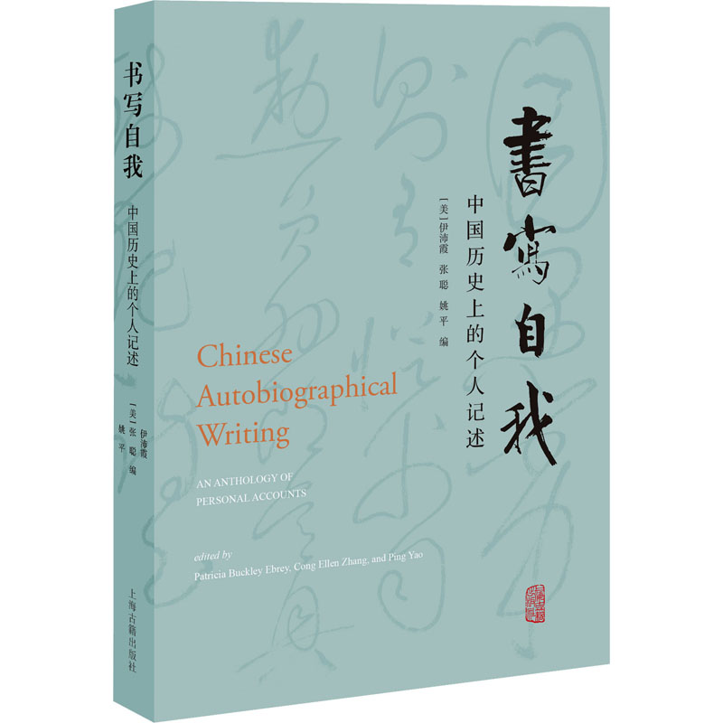 书写自我 中国历史上的个人记述