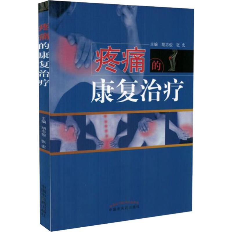 疼痛的康复治疗 中西医结合 生活 中国中医药出版社