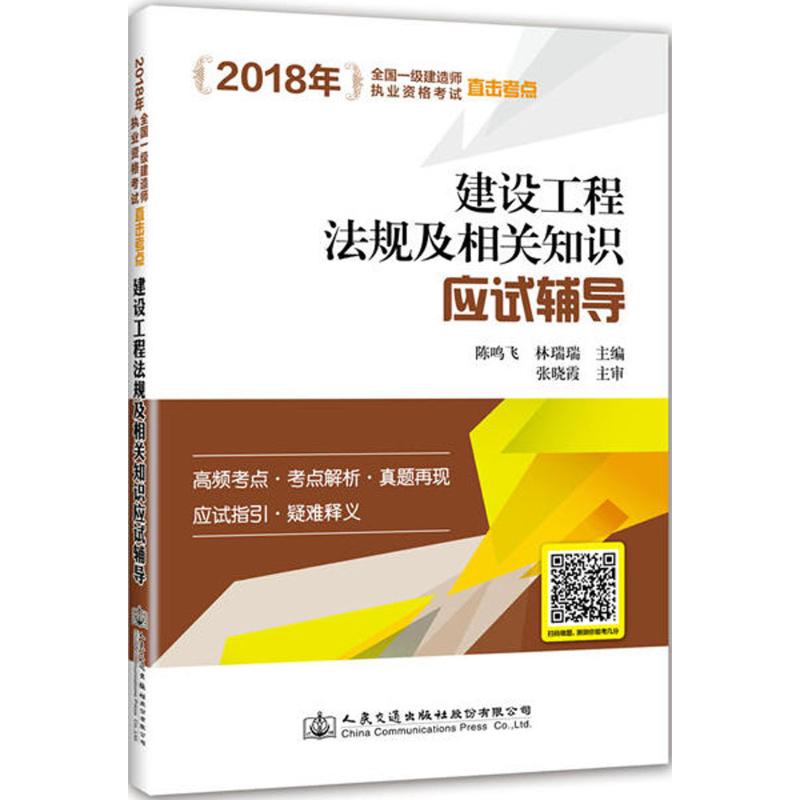 建设工程法规及相关知识应试辅导 陈鸣飞,林瑞瑞 主编 建筑工程 专业科技 人民交通出版社股份有限公司9787114147425