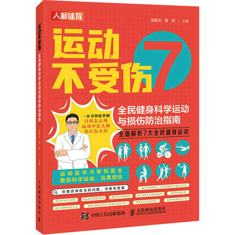 运动不受伤 全民健身科学运动与损伤防治指南 生活休闲 生活 人民邮电出版社