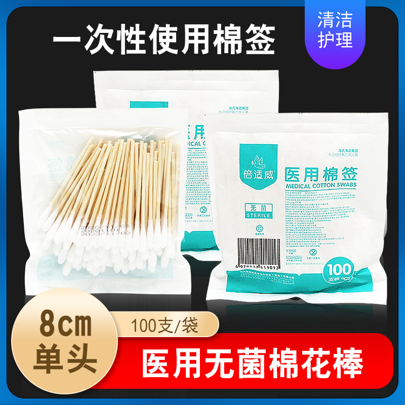 倍适威医用棉签100支无菌一次性单头棉棒单头家用伤口脱脂棉花棒