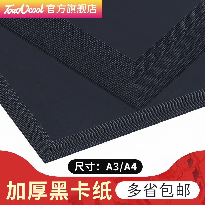 Touch Cool黑卡纸A4/A3/8K黑色卡纸4k加厚硬手工纸黑色卡纸DIY相册纸封面纸手绘画画纸美术绘画纸50页在类目 电子词典/电纸书/文化用品, 画具/画材/书法用品, 素描/素写本中 - 来自Buy2taobao.com提供专业的淘宝代购服务