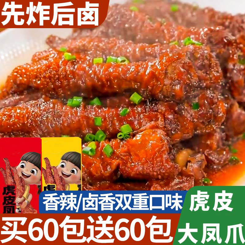 虎皮凤爪泡椒卤味鸡爪鸡脚肉食熟食解