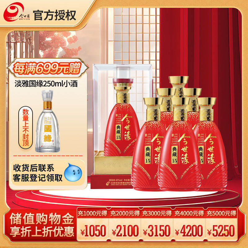 今世缘 白酒 典藏15 柔雅型 42度 500ml*6瓶 整箱装 年货送礼白酒