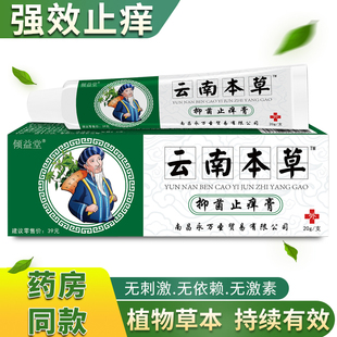 买二送一云南本草止痒膏皮肤止痒乳膏抑菌药膏外用脚痒