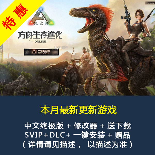 方舟生存进化v294.116联机版 包含全地图 PC电脑单机游戏在类目 电玩/配件/游戏/攻略, 游戏软件平台, STEAM中 - 来自Buy2taobao.com提供专业的淘宝代购服务