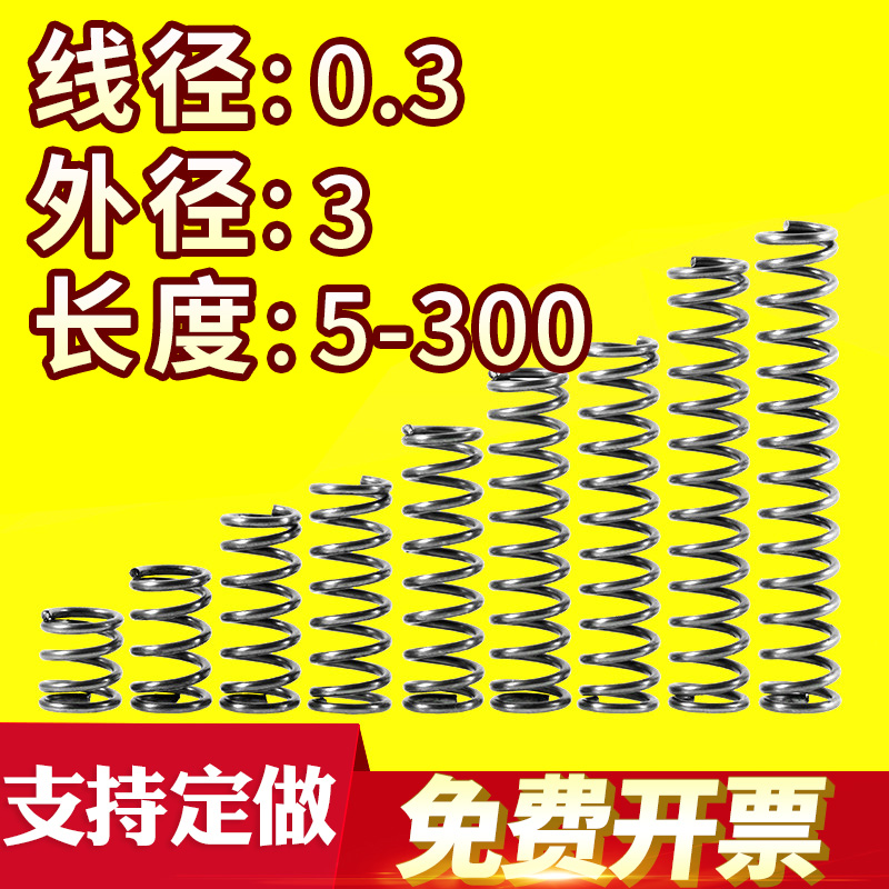 大小弹簧压力压缩弹簧压簧线径0.3外径3长度5-50回位弹簧可定做