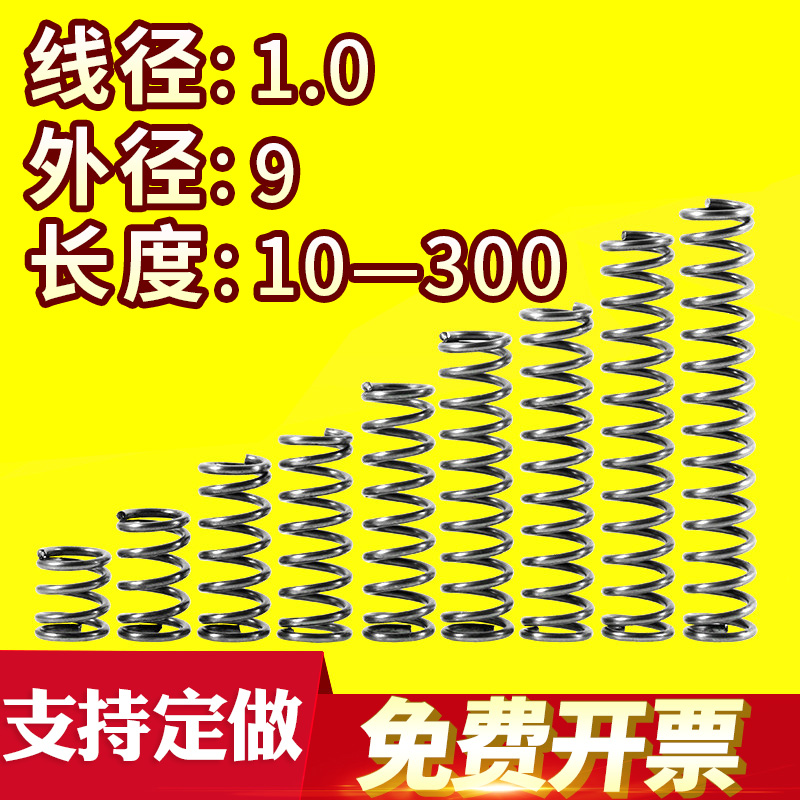 大小弹簧压力压缩弹簧压簧线径1.0外径9长度10-300回位弹簧定做