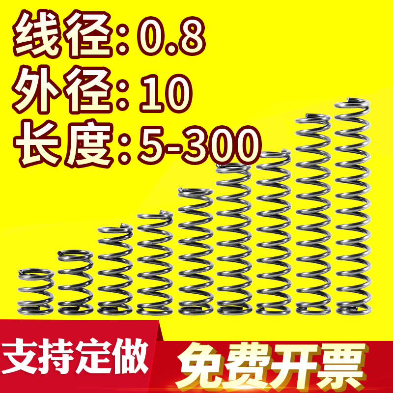 大小弹簧压力压缩弹簧压簧线径0.8外径10长度10-50回位弹簧可定做