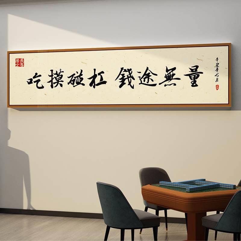 网红棋牌17306中装饰将馆房中式挂文化画麻背景墙主题布置室用品