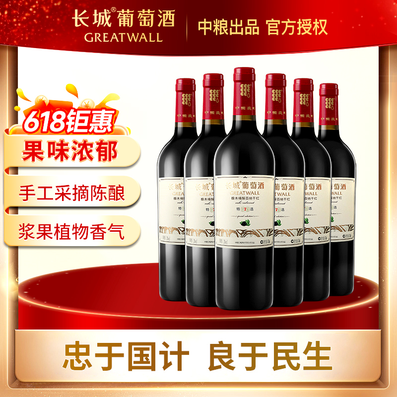 长城特选7年解百纳干红葡萄酒中粮红