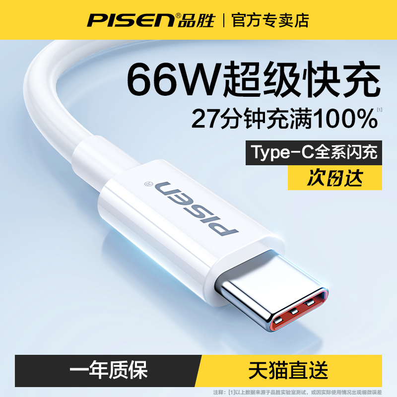 品胜type-c数据线5a超级快充6A安卓适用于华为tpc小米66W充电线器p30p40pro手机mate30/20荣耀nova7