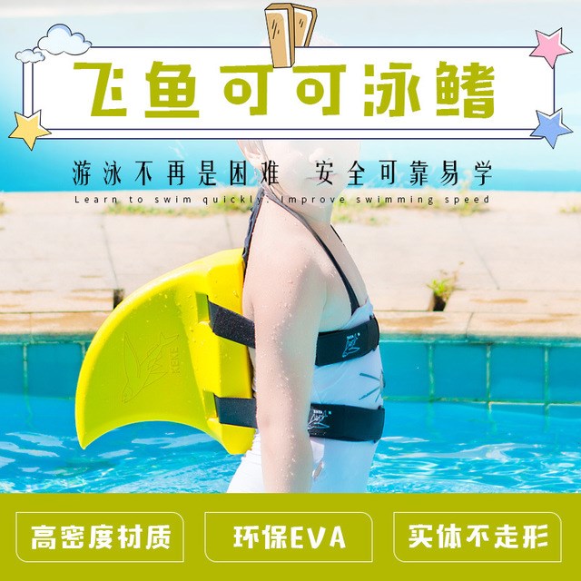 飞鱼可可泳鳍背漂儿童游泳辅助水育教具swimfin泳鳍游泳培训教具在类目 玩具/童车/益智/积木/模型, 游泳池/戏水玩具, 婴儿/儿童游泳圈中 - 来自Buy2taobao.com提供专业的淘宝代购服务