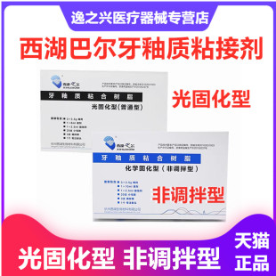 西湖巴尔牙釉质粘合树脂 非调拌光固化型正畸托槽粘接剂牙科材料