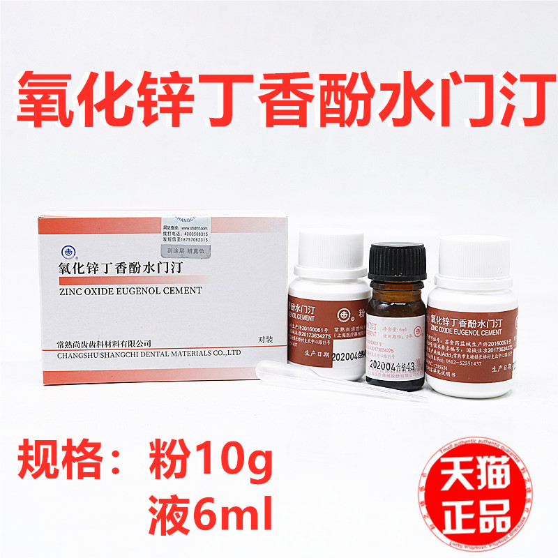 上海新世纪氧化锌丁香油水门汀氧化锌牙科材料丁香油齿科口腔