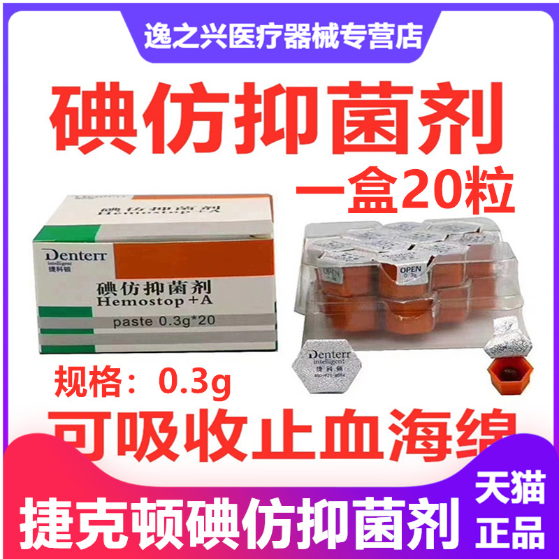 捷科顿可吸收止血海绵牙科齿科口腔俄罗斯碘仿抑菌剂凝胶止血消炎