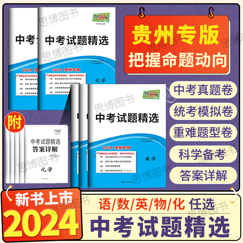 2024新版天利38套贵州中考试题精选数学英语文物理化学中考必刷题全国中考真题试卷全套重点地区模拟卷重难点题型突破卷统考预测卷