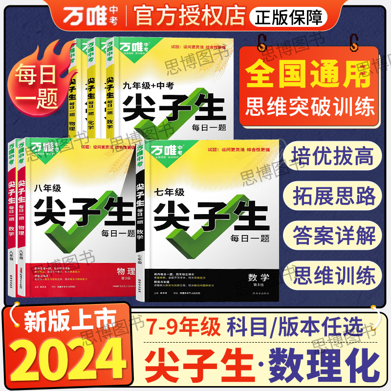 万唯中考尖子生2024新版七八九年级初一初二初三数学物理化学每日一题专项培优训练初中拔高题库专项练习竞赛教辅刷题中考万维教育