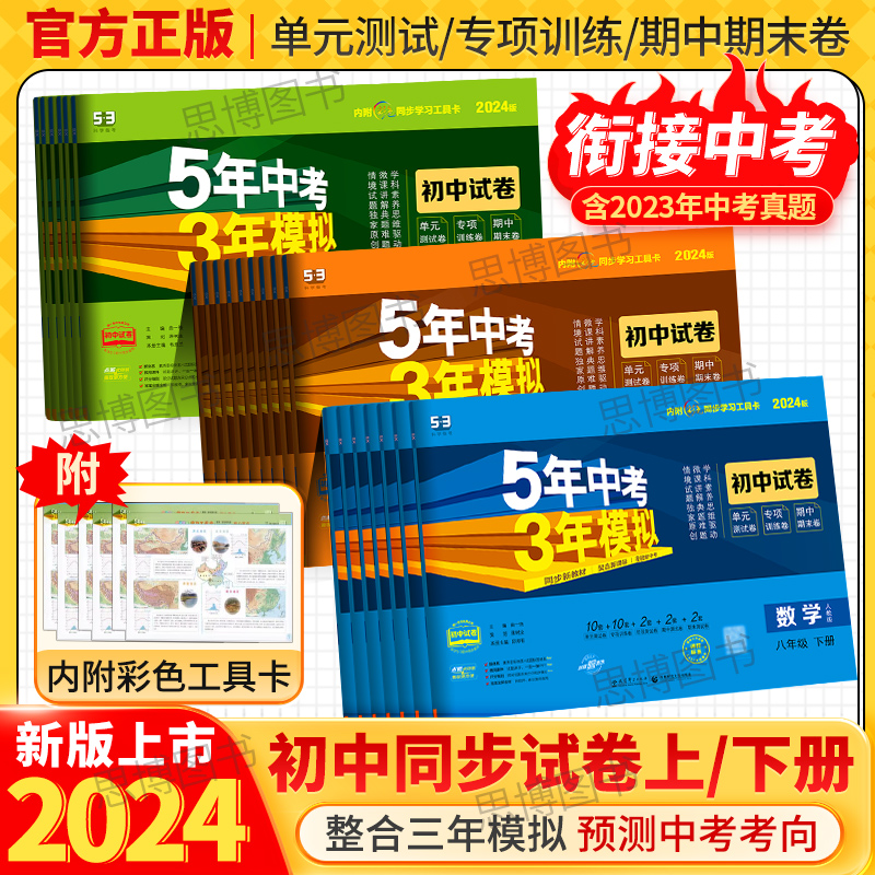 五年中考三年模拟2024新版五三53初中同步试卷七八九年级上下册语文数学英语物理化学生物道德与法治历史地理单元期中期末冲刺卷