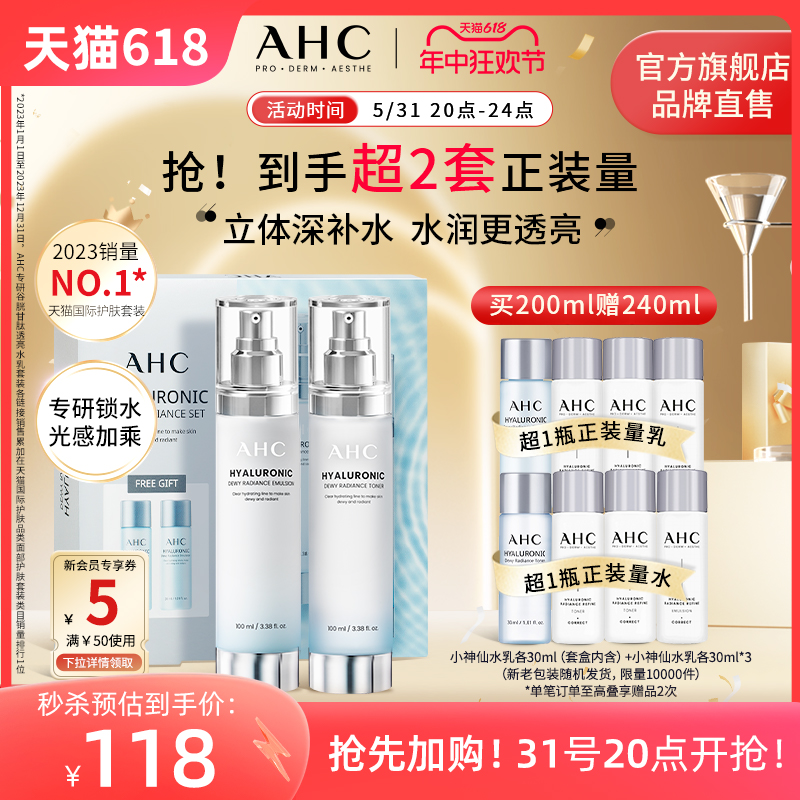 【抢先加购】AHC 小神仙水乳套装