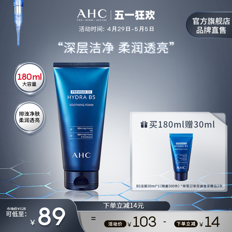 AHC B5玻尿酸洗面奶180ml洁面温和清洁舒缓护肤官方旗舰店正品