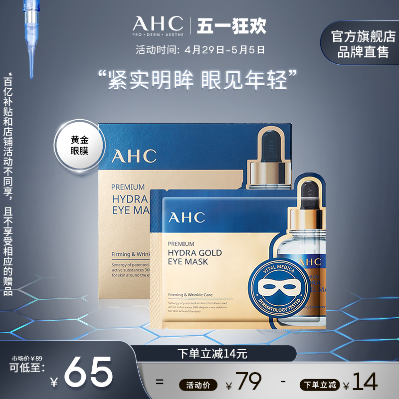 AHC 玻尿酸黄金眼膜5片滋润密集补水焕亮紧实男女官方旗舰店正品